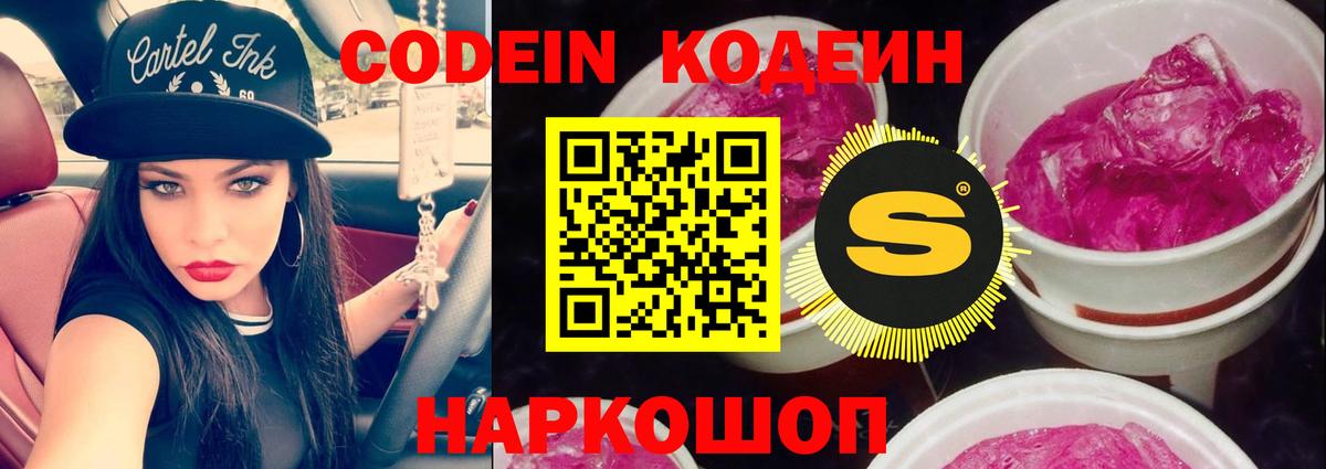 Кодеин Purple Drank Выкса